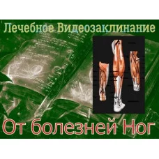 Відеозаклінання - Лікувальне - Від хвороб ніг